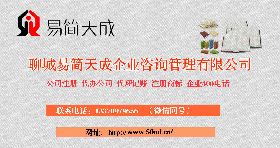 聊城代辦公司，聊城注冊(cè)商標(biāo)，聊城代理記賬，聊城代辦營(yíng)業(yè)執(zhí)照