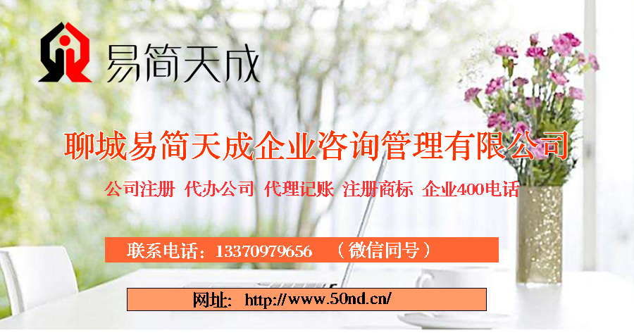 聊城公司注冊，聊城代理記賬，聊城注冊商標