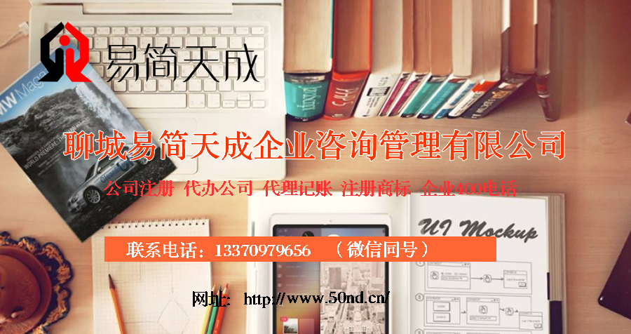 聊城公司注冊，聊城注冊商標，聊城代理記賬