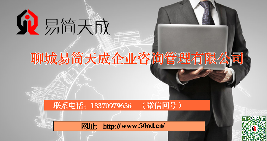 聊城代辦公司，聊城代辦營業(yè)執(zhí)照，聊城代理記賬，聊城注冊(cè)商標(biāo)