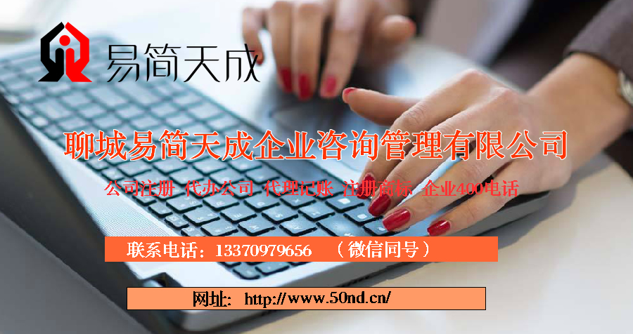 聊城代理記賬，聊城記賬公司，聊城代理機構，聊城代理記賬收費標準，聊城記賬公司費用