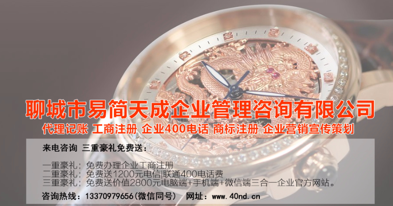 聊城代理記賬，聊城注冊(cè)公司，聊城公司代辦，聊城做賬公司，聊城注冊(cè)商標(biāo)