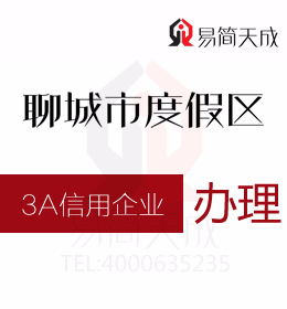 聊城公司辦理企業(yè)3a信用認證需要哪些材料和辦理流程是怎樣的哪里好