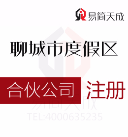 聊城度假區(qū)注冊辦理合伙公司 流程及費用 哪家公司好 代辦營業(yè)執(zhí)照