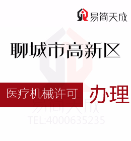聊城會(huì)計(jì)公司 資質(zhì)代辦 助你了解并掌握第二三類醫(yī)療器械注冊(cè)證辦理 費(fèi)用價(jià)格